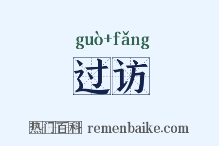 过访是什么意思的图片
